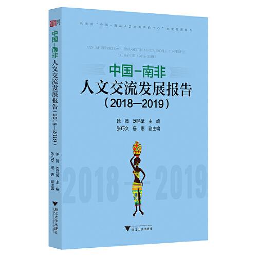 中国—南非人文交流发展报告（2018—2019）