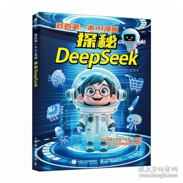 我的第一本AI漫画：探秘DeepSeek