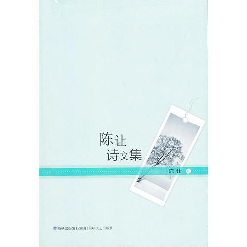陳讓詩文集