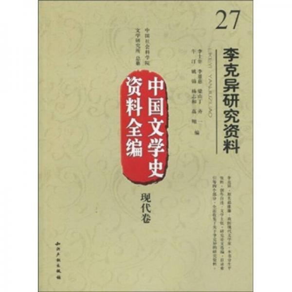 中國文學(xué)史資料全編27：李克異研究資料