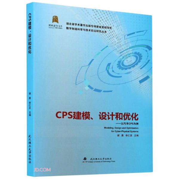 CPS建模设计和优化--以汽车CPS为例(精)/数字制造科学与技术前沿研究丛书