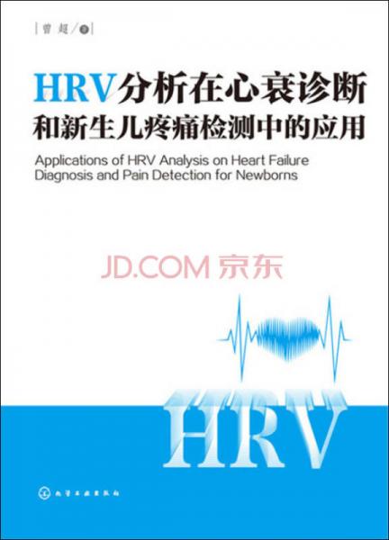 HRV分析在心衰诊断和新生儿疼痛检测中的应用