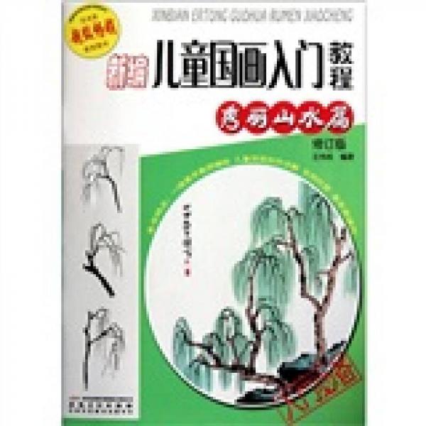 新編兒童國畫入門教程：秀麗山水篇（修訂版）