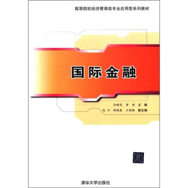 高等院校經(jīng)濟管理類專業(yè)應用型系列教材：國際金融