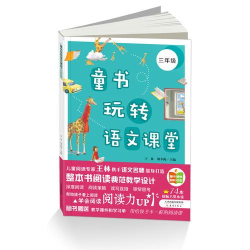 童書(shū)玩轉(zhuǎn)語(yǔ)文課堂——三年級(jí)
