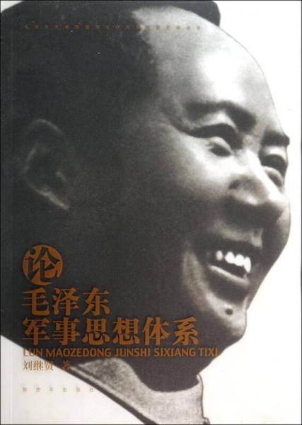 毛澤東軍事思想深化研究和創(chuàng)新發(fā)展叢書：論毛澤東軍事思想體系