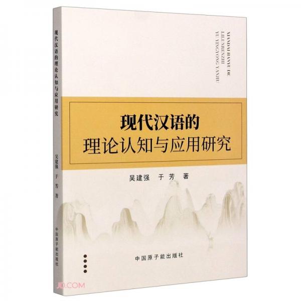 現(xiàn)代漢語的理論認(rèn)知與應(yīng)用研究