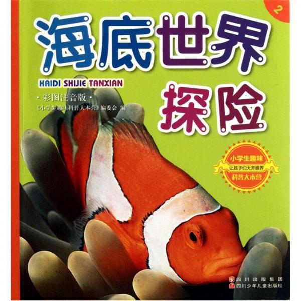 海底世界探險:彩圖注音版