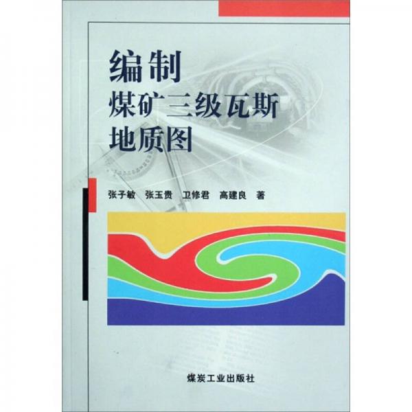編制煤礦三級瓦斯地質(zhì)圖