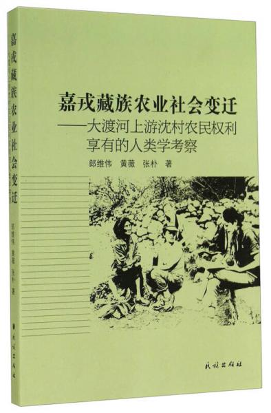 嘉戎藏族农业社会变迁：大渡河上游沈村农民权利享有的人类学考察