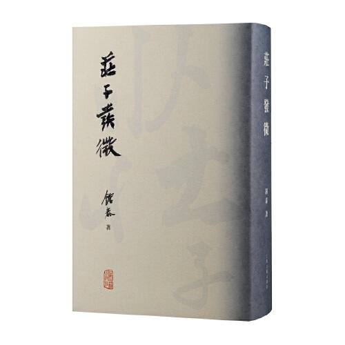莊子發(fā)微