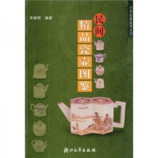 民間精品瓷器圖鑒