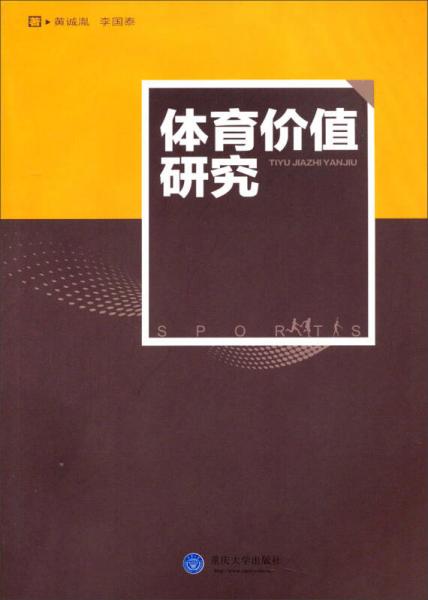 體育價值研究