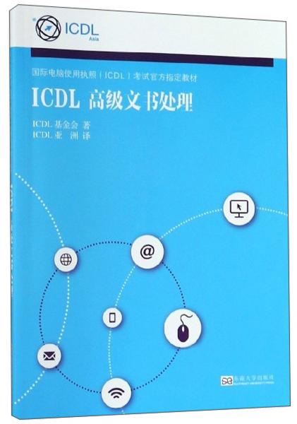 ICDL高级文书处理