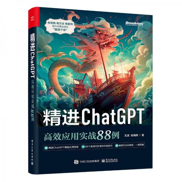 精进ChatGPT：高效应用实战88例