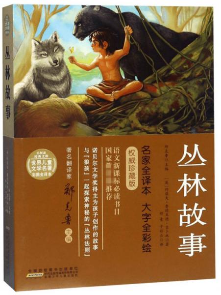 叢林故事/世界兒童文學(xué)名著彩圖全譯本·小樹苗經(jīng)典文庫