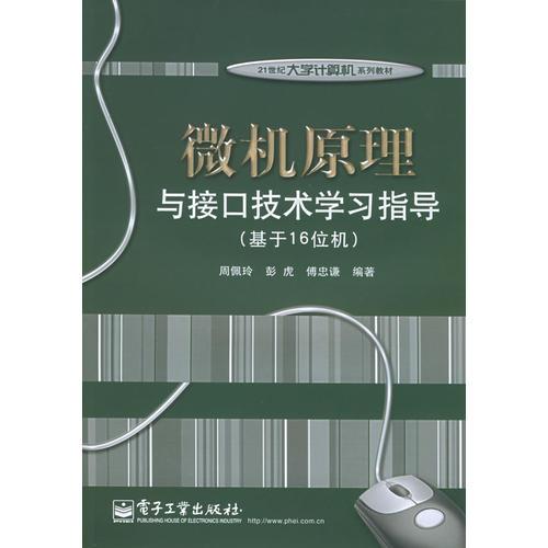 微機原理與接口技術(shù)學(xué)習(xí)指導(dǎo)（基于16位機）/21世紀大學(xué)計算機系列教材