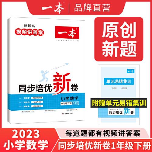 2023版一本 小学数学同步培优新卷 一年级下册RJ人教版 单元专项综合卷口算应用计算题训练视频答案详解 开心教育