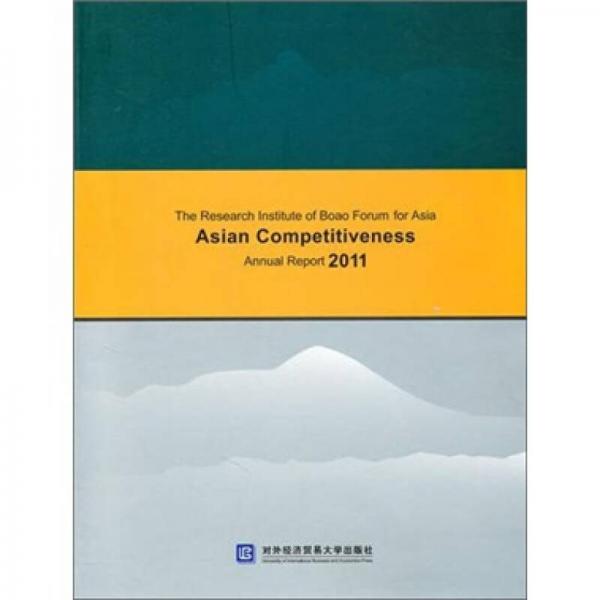 博鳌亚洲论坛研究院亚洲竞争力（2011年度报告）（英文版）