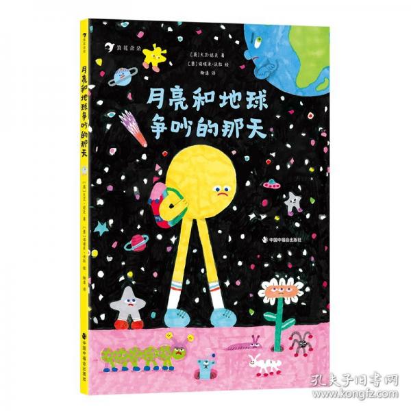 月亮和地球爭(zhēng)吵的那天