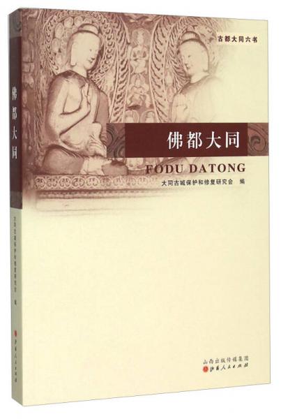 古都大同六書 佛都大同
