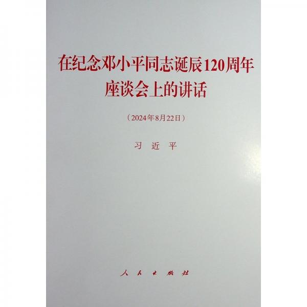 在纪念邓小平同志诞辰120周年座谈会上的讲话