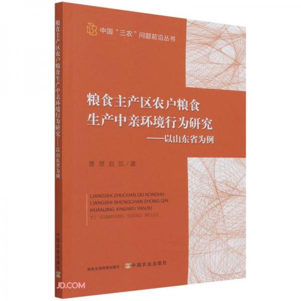 粮食主产区农户粮食生产中亲环境行为研究--以山东省为例/中国三农问题前沿丛书