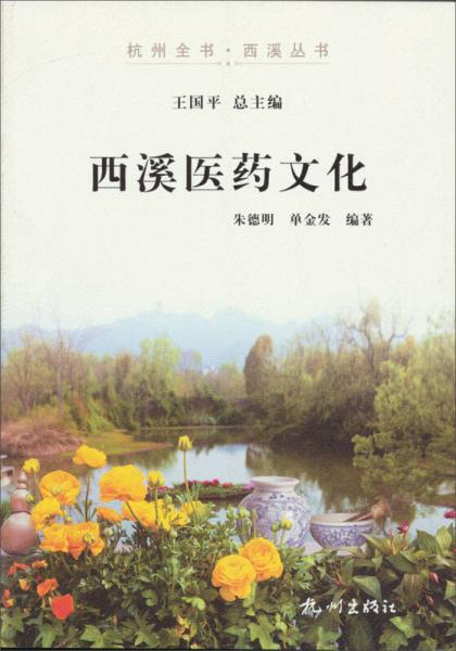 杭州全书·西溪丛书：西溪医药文化