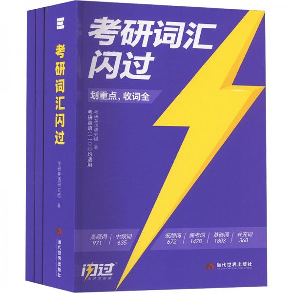 考研詞匯閃過(全3冊)