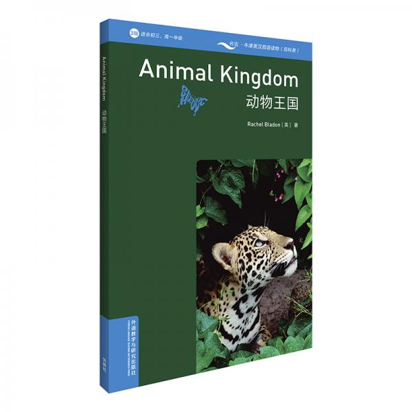 书虫百科·牛津英汉双语读物：动物王国（3级适合初三、高一年级附扫码音频）