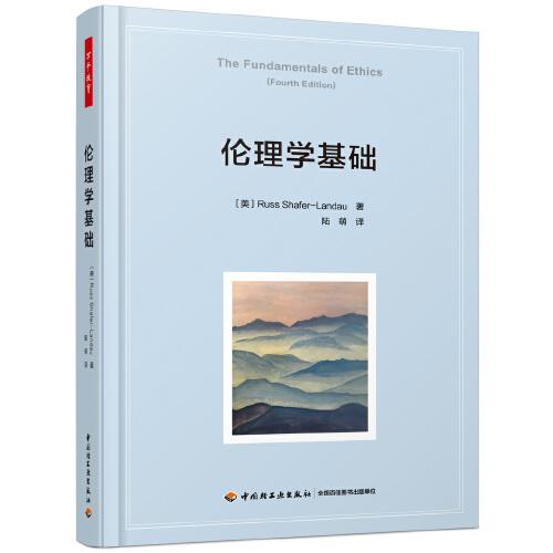 萬千教育·倫理學(xué)基礎(chǔ)