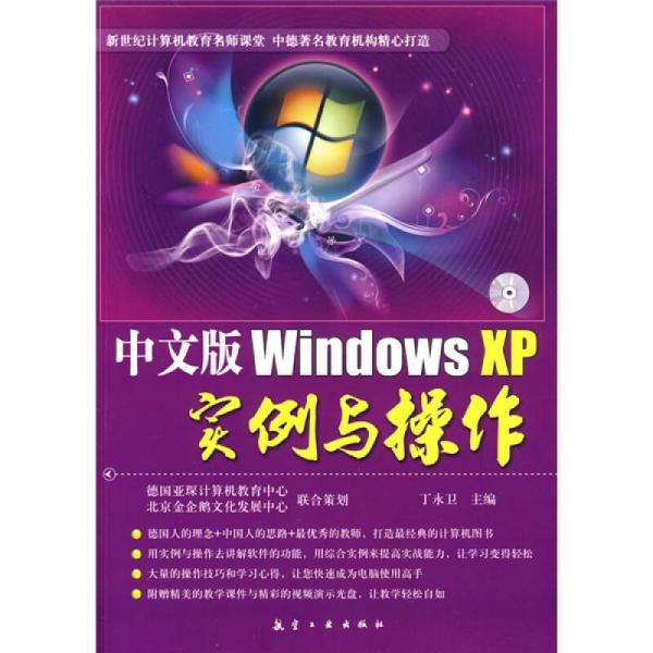 中文版Windows XP实例与操作
