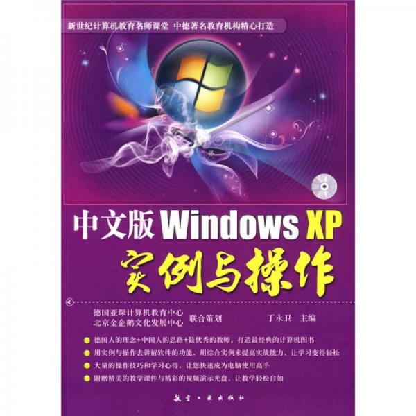 中文版Windows XP實(shí)例與操作