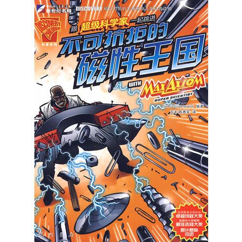 跟超級(jí)科學(xué)家一起跳進(jìn)不可抗拒的磁性王國(guó)
