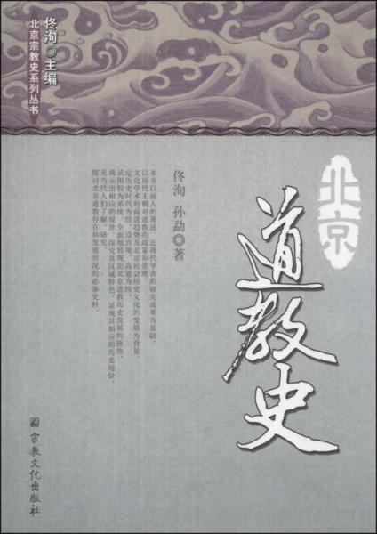 北京宗教史系列丛书：北京道教史