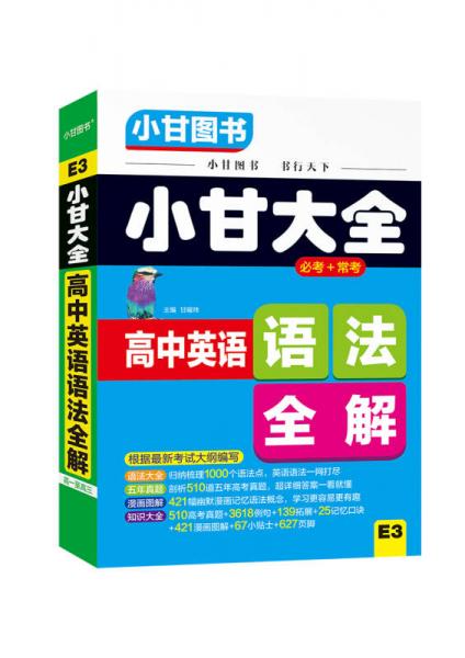 2019小甘大全 高中英语语法全解（E3）