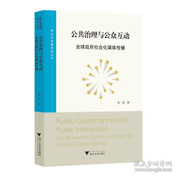 公共治理與公眾互動：全球政府社會化媒體傳播