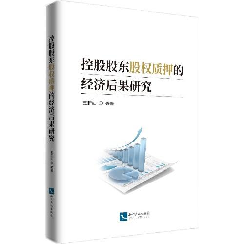 控股股東股權(quán)質(zhì)押的經(jīng)濟(jì)后果研究