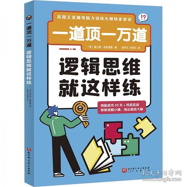 一道頂一萬道：邏輯思維就這樣練