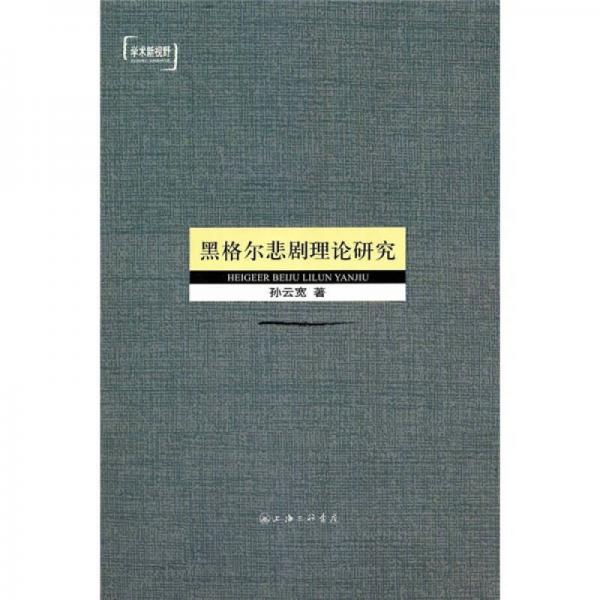 黑格爾悲觀理論研究