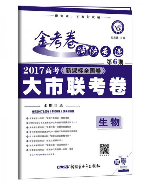 金考卷第6期·2017高考大市联考卷  生物--天星教育