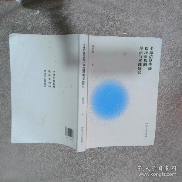 全球信息傳播秩序重構(gòu)的理論與實踐研究