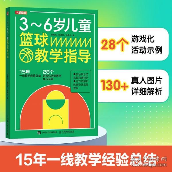 3~6歲兒童籃球教學(xué)指導(dǎo)