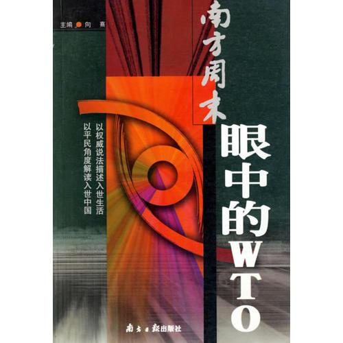 南方周末眼中的WTO