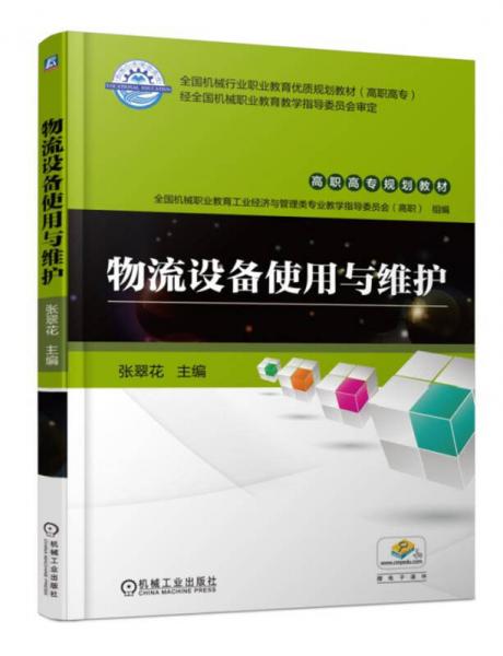物流設(shè)備使用與維護(hù)