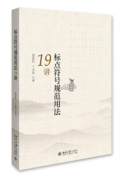 標(biāo)點(diǎn)符號(hào)規(guī)范用法19講