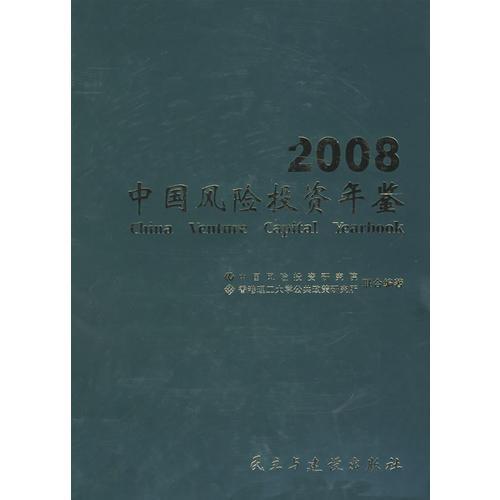 中国风险投资年鉴2008