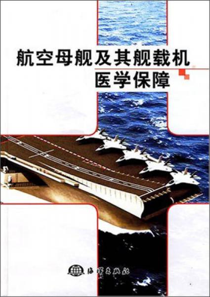 航空母艦及其艦載機(jī)醫(yī)學(xué)保障