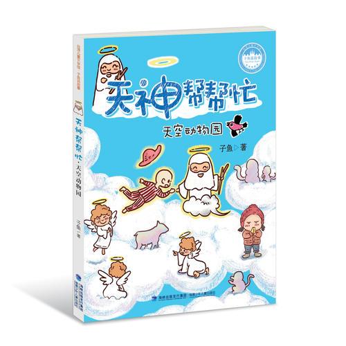 天神帮帮忙·天空动物园