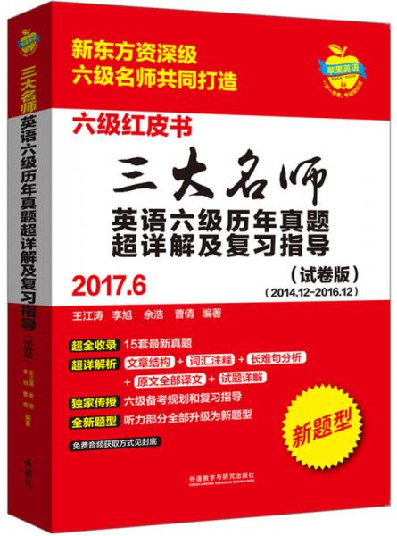 三大名师英语六级历年真题超详解及复习指导(2017.6)(试卷版)